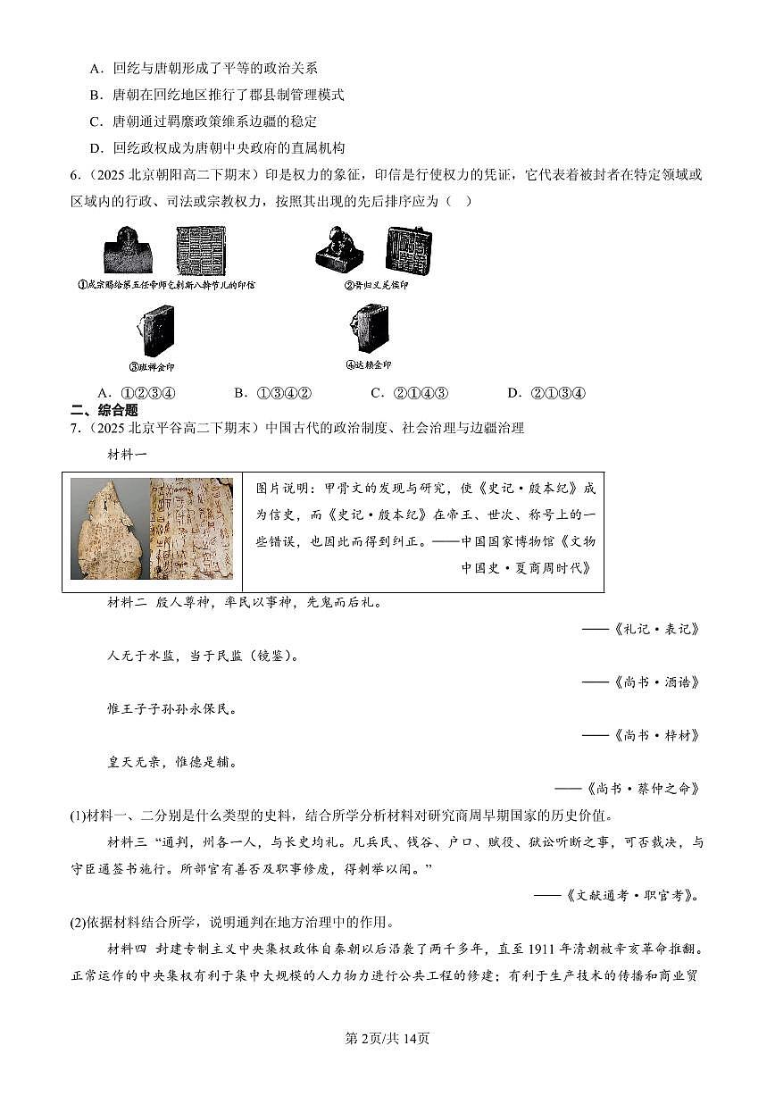 2025北京高二（下）期末历史汇编：民族关系与国家关系章节综合第2页