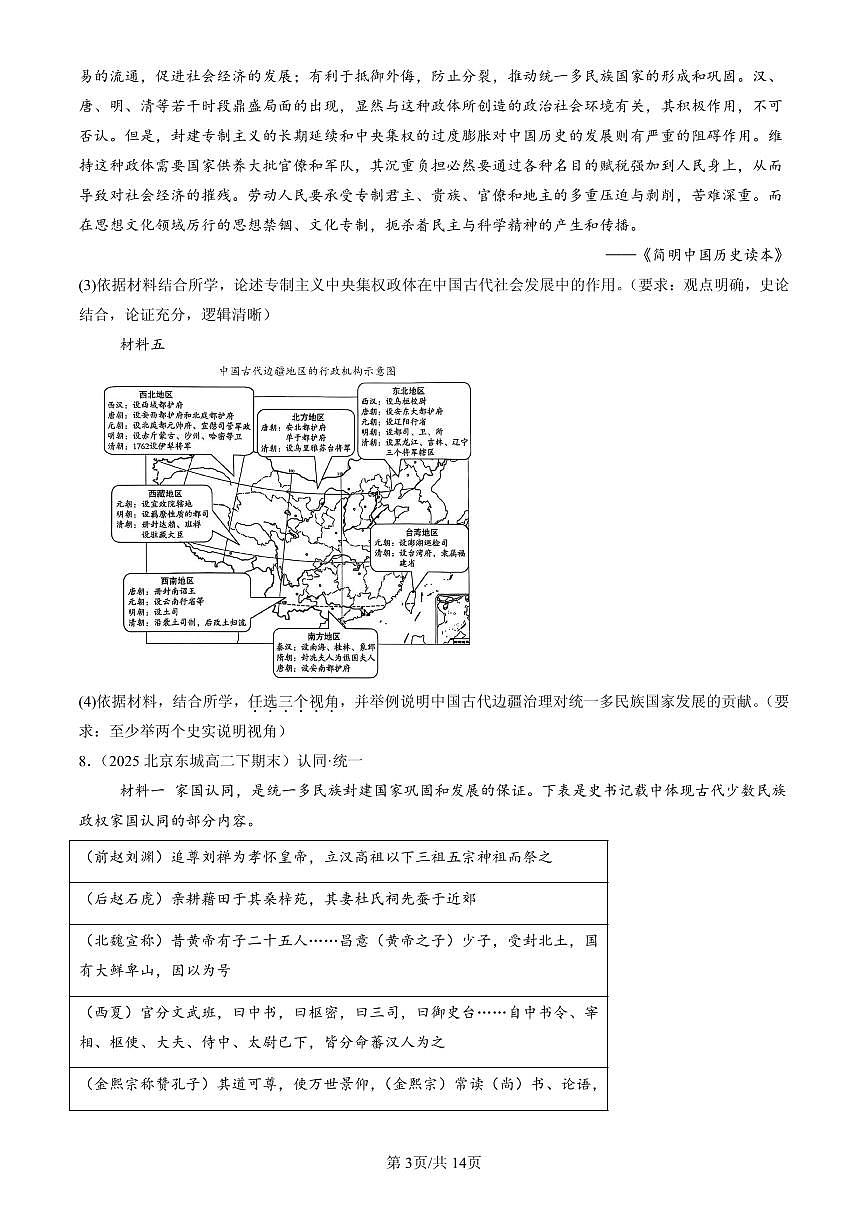 2025北京高二（下）期末历史汇编：民族关系与国家关系章节综合第3页