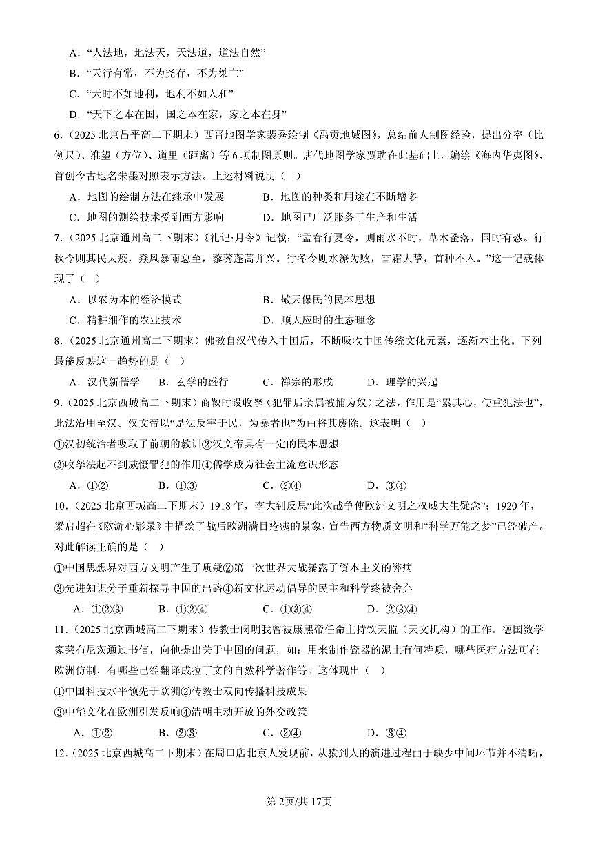 2025北京高二（下）期末历史汇编：源远流长的中华文化章节综合第2页