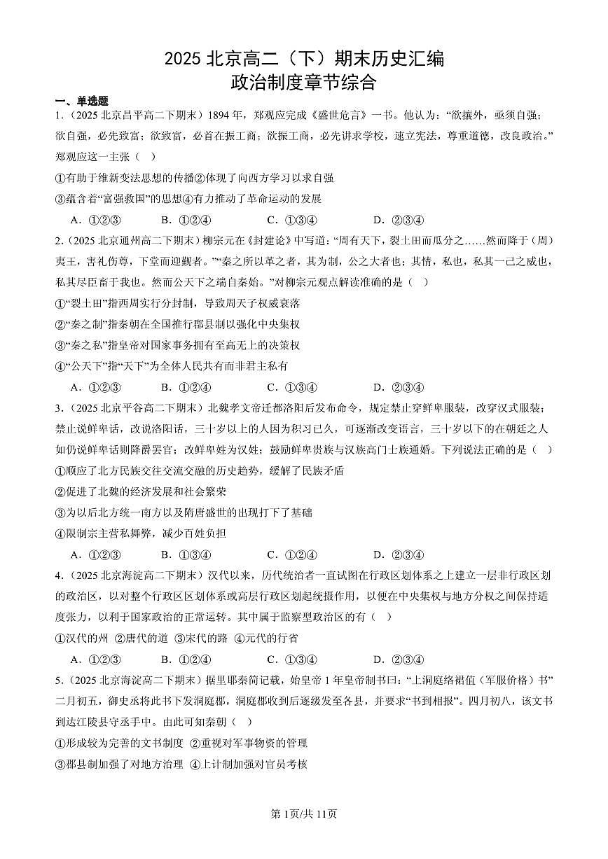 2025北京高二（下）期末历史汇编：政治制度章节综合第1页