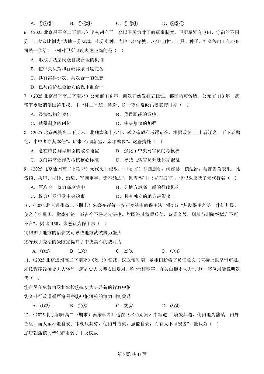 2025北京高二（下）期末历史汇编：政治制度章节综合第2页