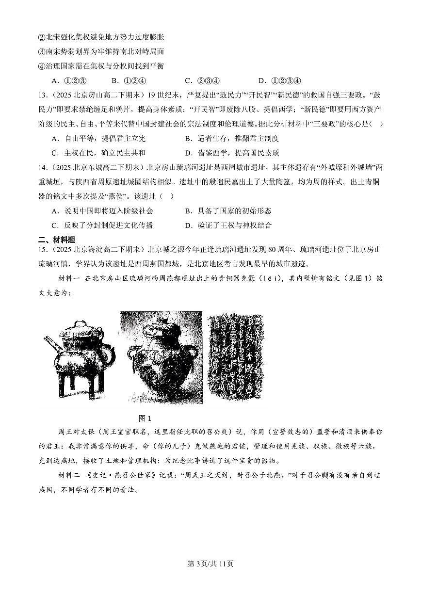 2025北京高二（下）期末历史汇编：政治制度章节综合第3页