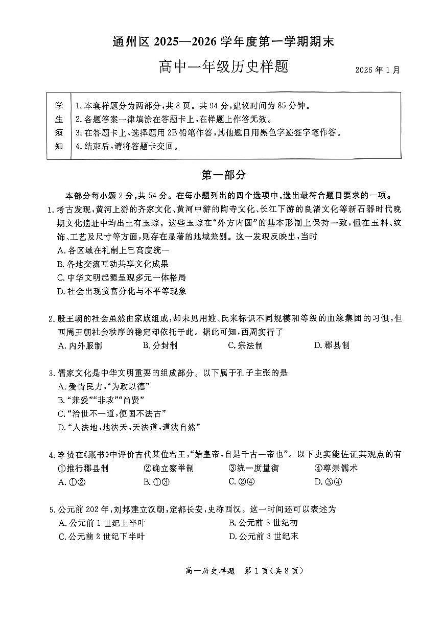 2026北京通州高一（上）期末历史试卷 无答案第1页