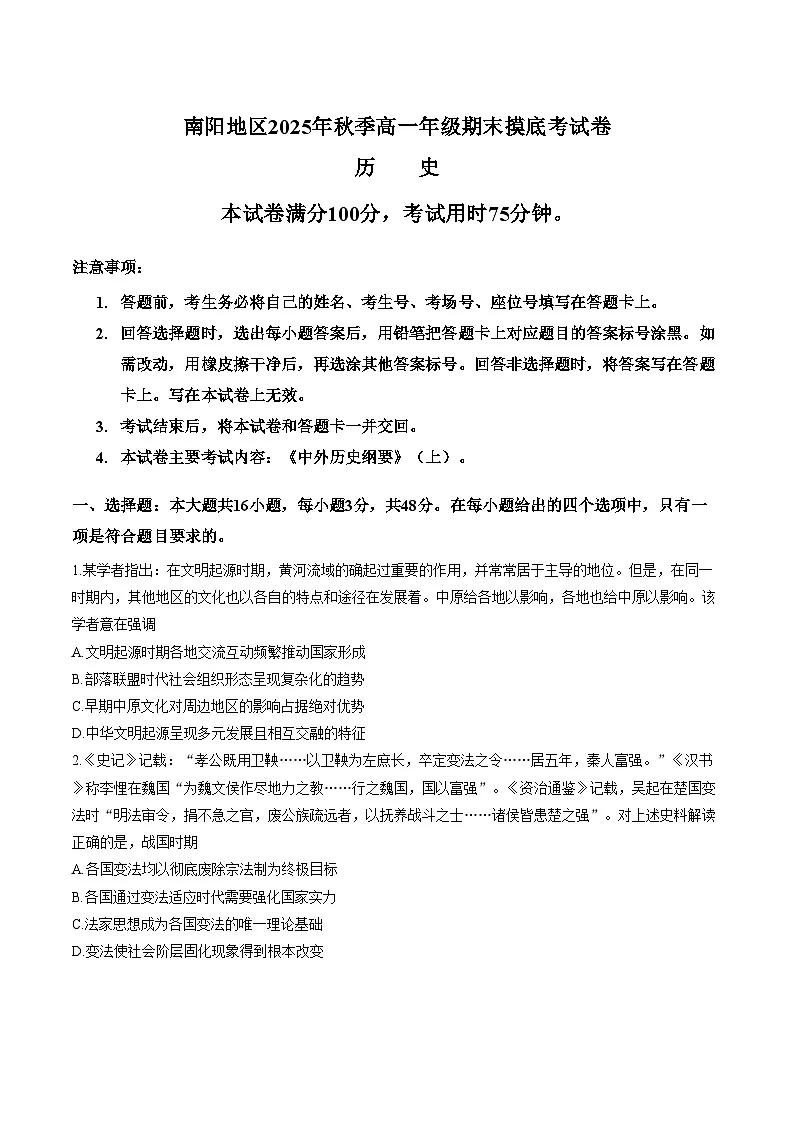 河南省南阳市2025_2026学年高一上学期期末摸底考试历史试题（文字版，含答案）第1页