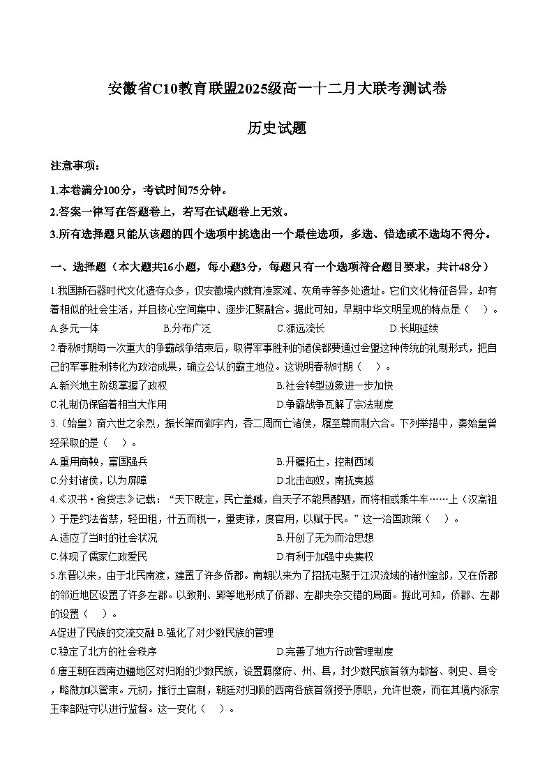安徽省C10教育联盟2025_2026学年高一上学期十二月大联考测试历史试卷（文字版，含答案）第1页
