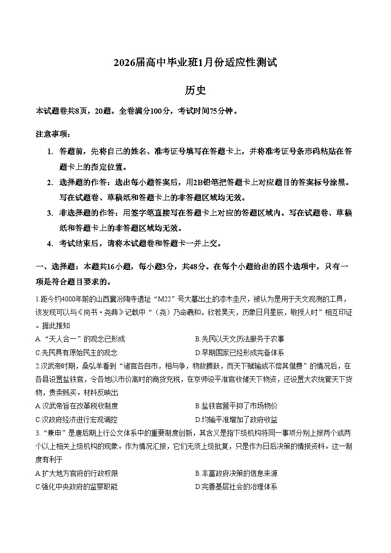 2026届广西壮族自治区玉林市高三上学期1月适应性测试（一模）历史试题（文字版，含答案）第1页