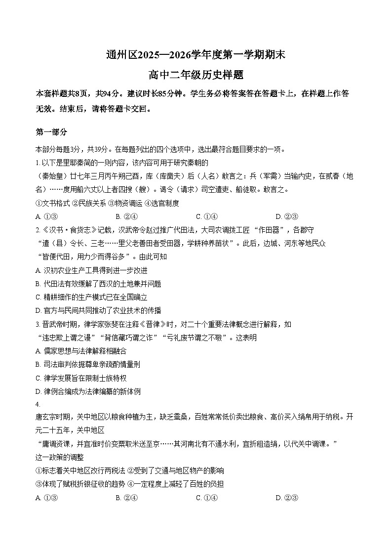2025_2026学年北京通州高二（上）期末历史（文字版，含答案）第1页