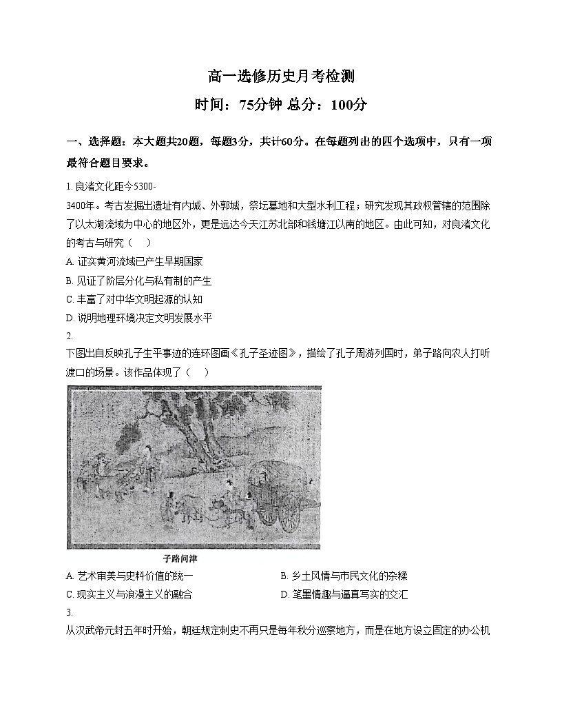 江苏省海安市实验中学2025_2026学年高一上学期1月月考历史试题（选修）（文字版，含答案）第1页