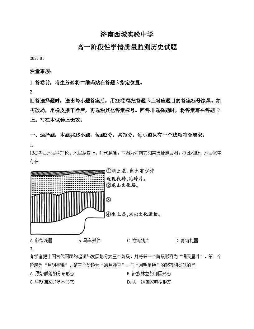 山东省济南西城实验中学2025_2026学年高一上学期1月月考历史试题（文字版，含答案）第1页