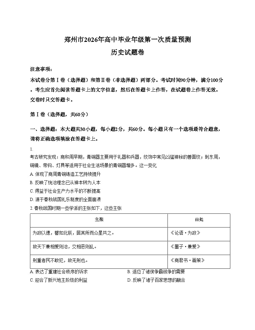 2026届河南省郑州市高三上学期第一次质量预测历史试卷（文字版，含答案）第1页