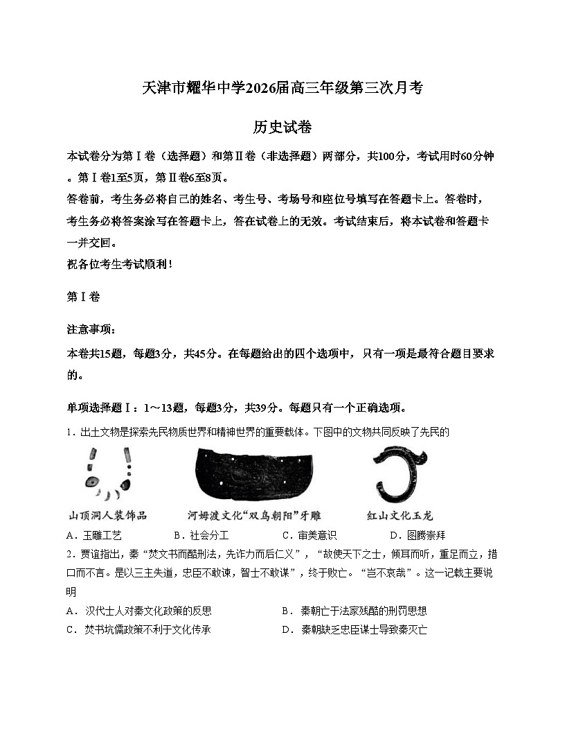 天津市耀华中学2025_2026学年高三上学期第三次月考历史学科试卷（文字版，含答案）第1页