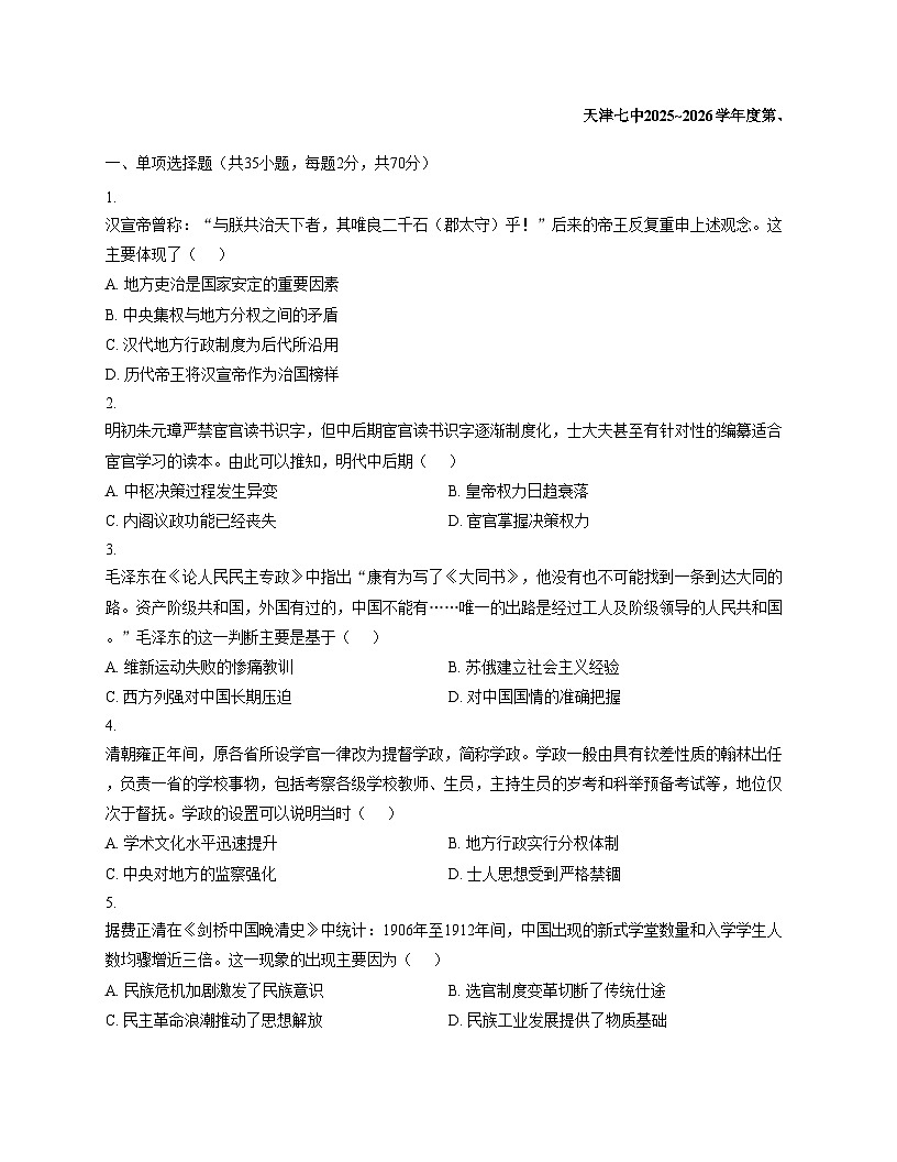 天津市第七中学2025_2026学年高二上学期12月月考历史试卷（文字版，含答案）第1页