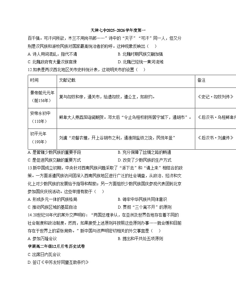 天津市第七中学2025_2026学年高二上学期12月月考历史试卷（文字版，含答案）第3页