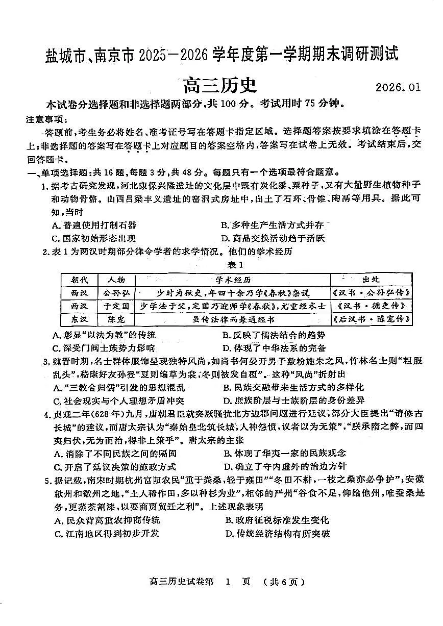 江苏省南京市、盐城市2026届高三上学期期末调研测试 历史试题+答案第1页