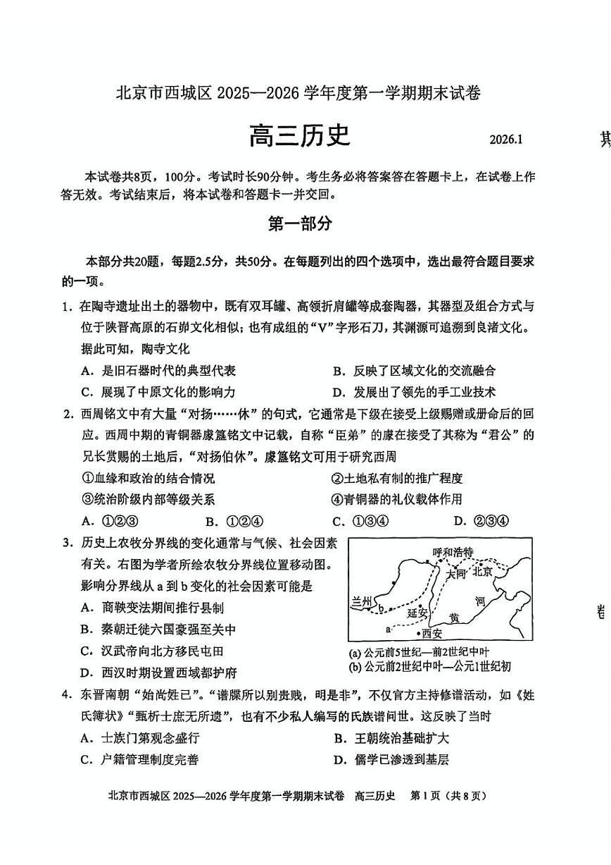 2025-2026学年北京市西城区高三上学期期末考试历史（无答案）试卷第1页