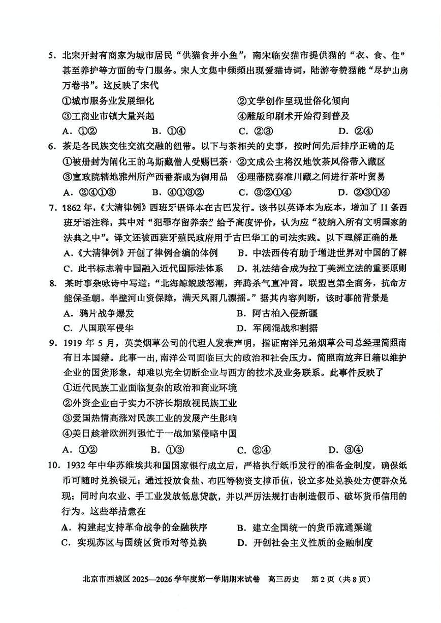 2025-2026学年北京市西城区高三上学期期末考试历史（无答案）试卷第2页