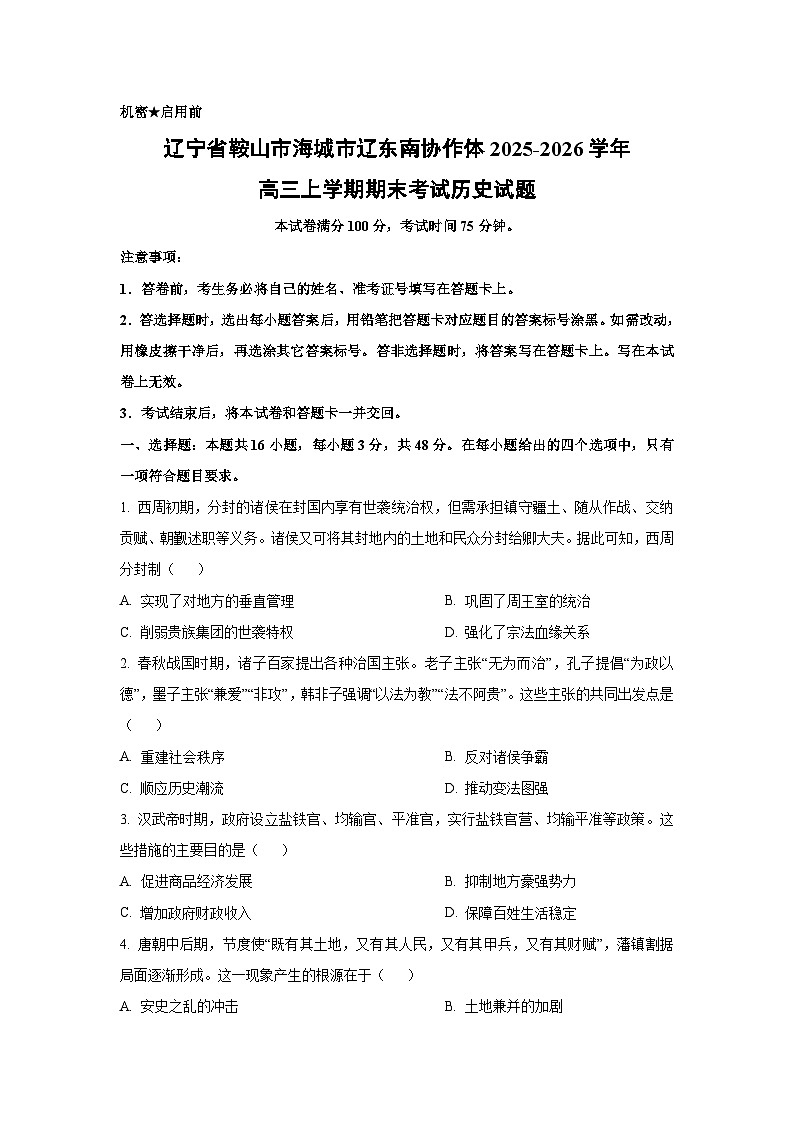 2025-2026学年辽宁省鞍山市海城市辽东南协作体高三上学期期末考试历史试卷（学生版）第1页