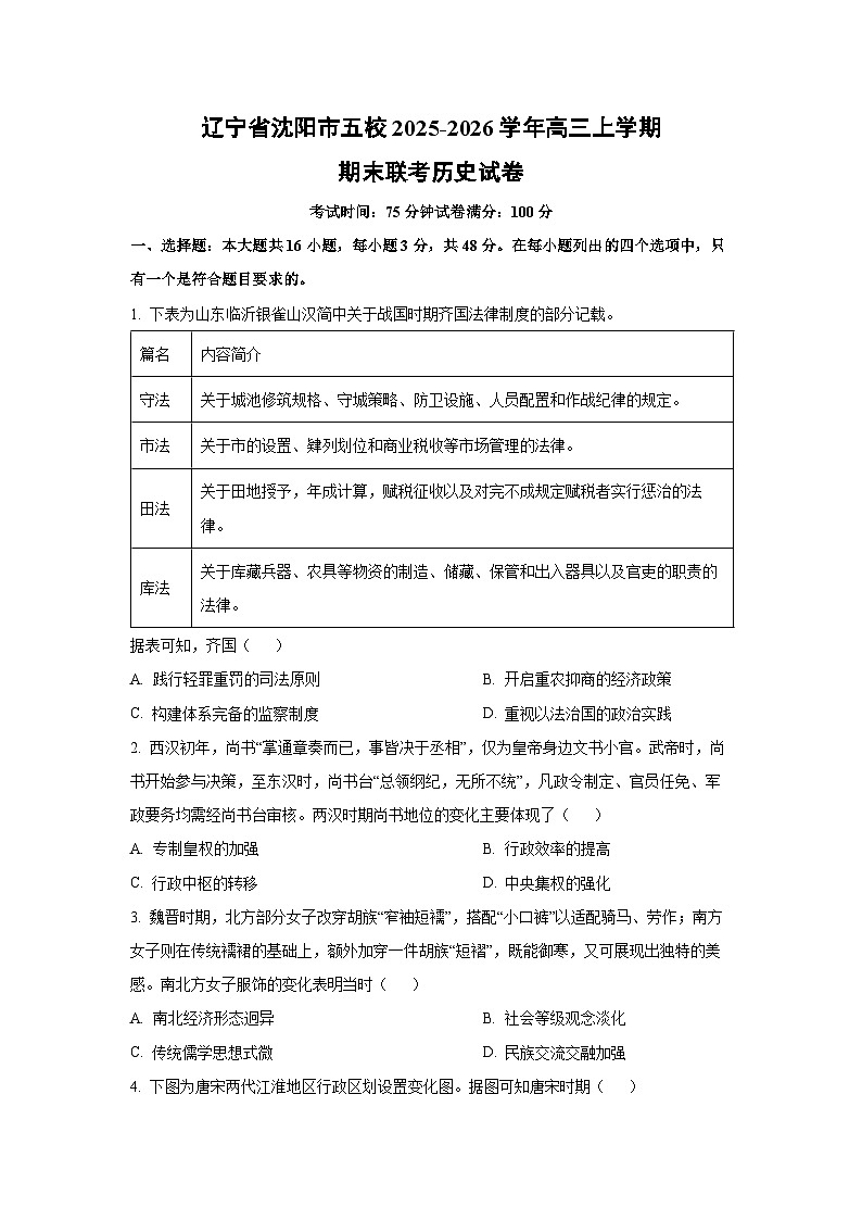 2025-2026学年辽宁省沈阳市五校高三上学期期末联考历史试卷（学生版）第1页