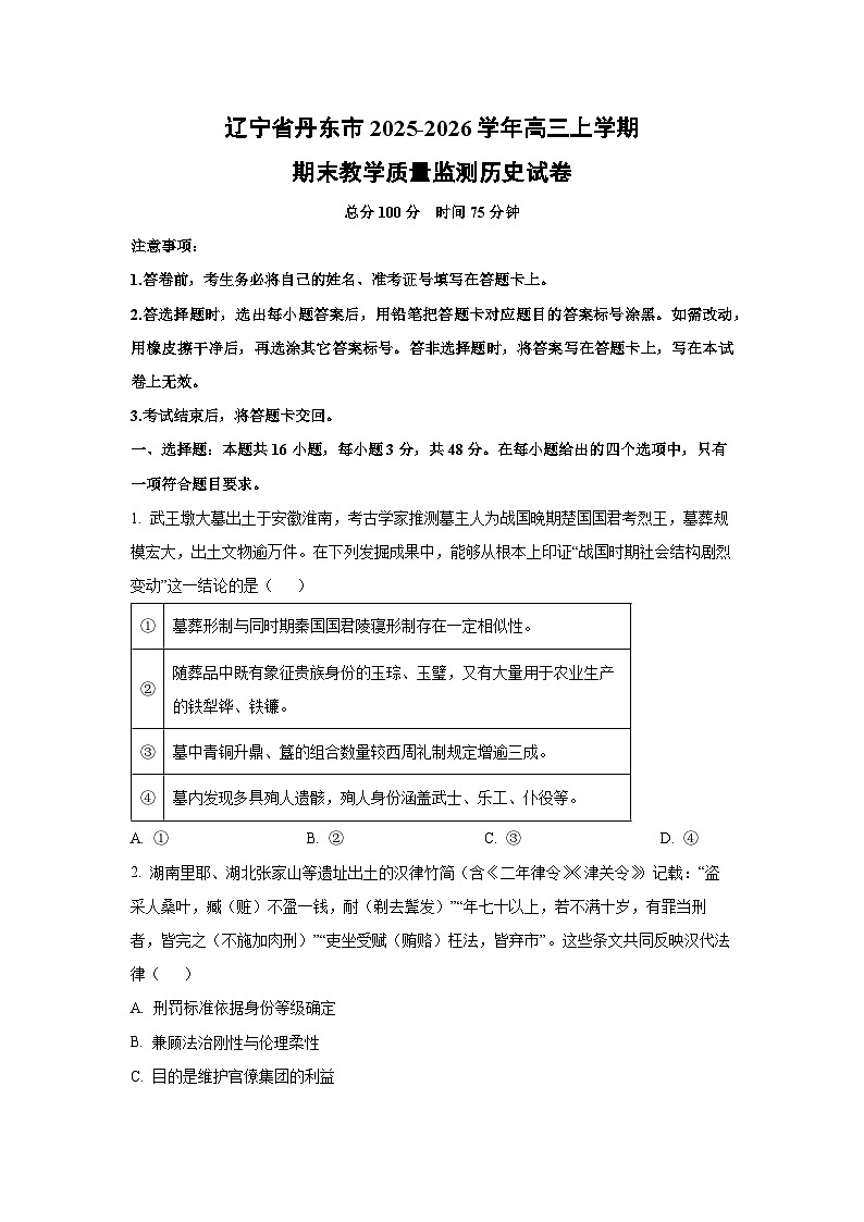 2025-2026学年辽宁省丹东市高三上学期期末教学质量监测历史试卷（学生版）第1页
