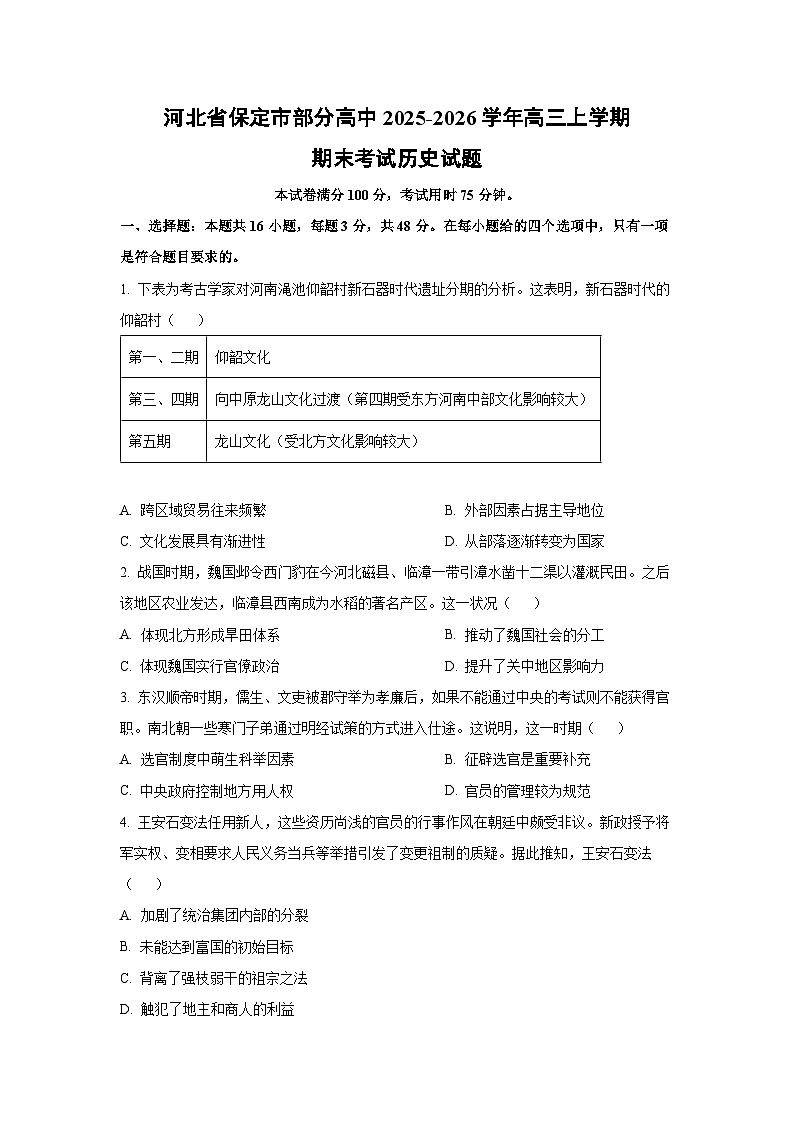 2025-2026学年河北省保定市部分高中高三上学期期末考试历史试卷（学生版）第1页