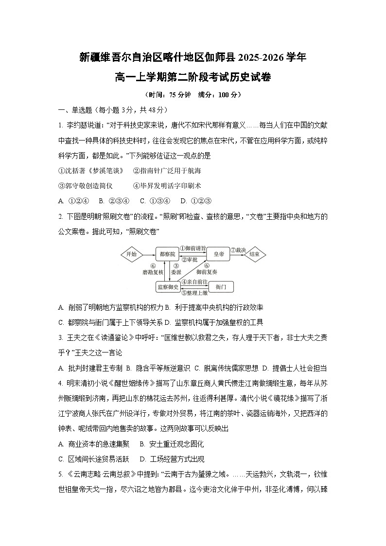2025-2026学年新疆维吾尔自治区喀什地区伽师县高一上学期第二阶段(月考)考试历史试卷（学生版）第1页