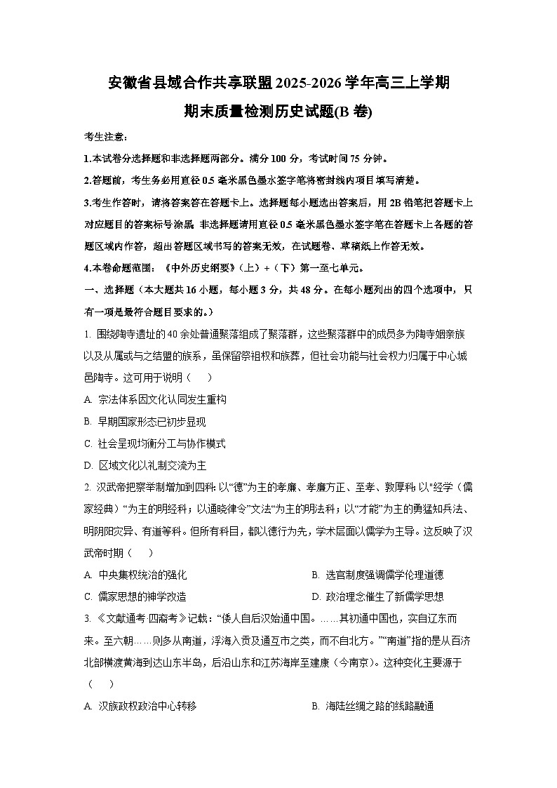 2025-2026学年安徽省县域合作共享联盟高三上学期期末质量检测(B卷)历史试卷（学生版）第1页