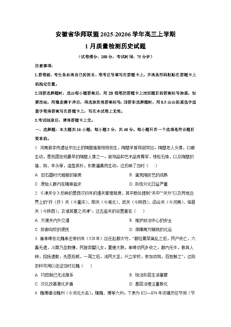 安徽省华师联盟2025-20206学年高三上学期1月质量检测历史试卷（学生版）第1页