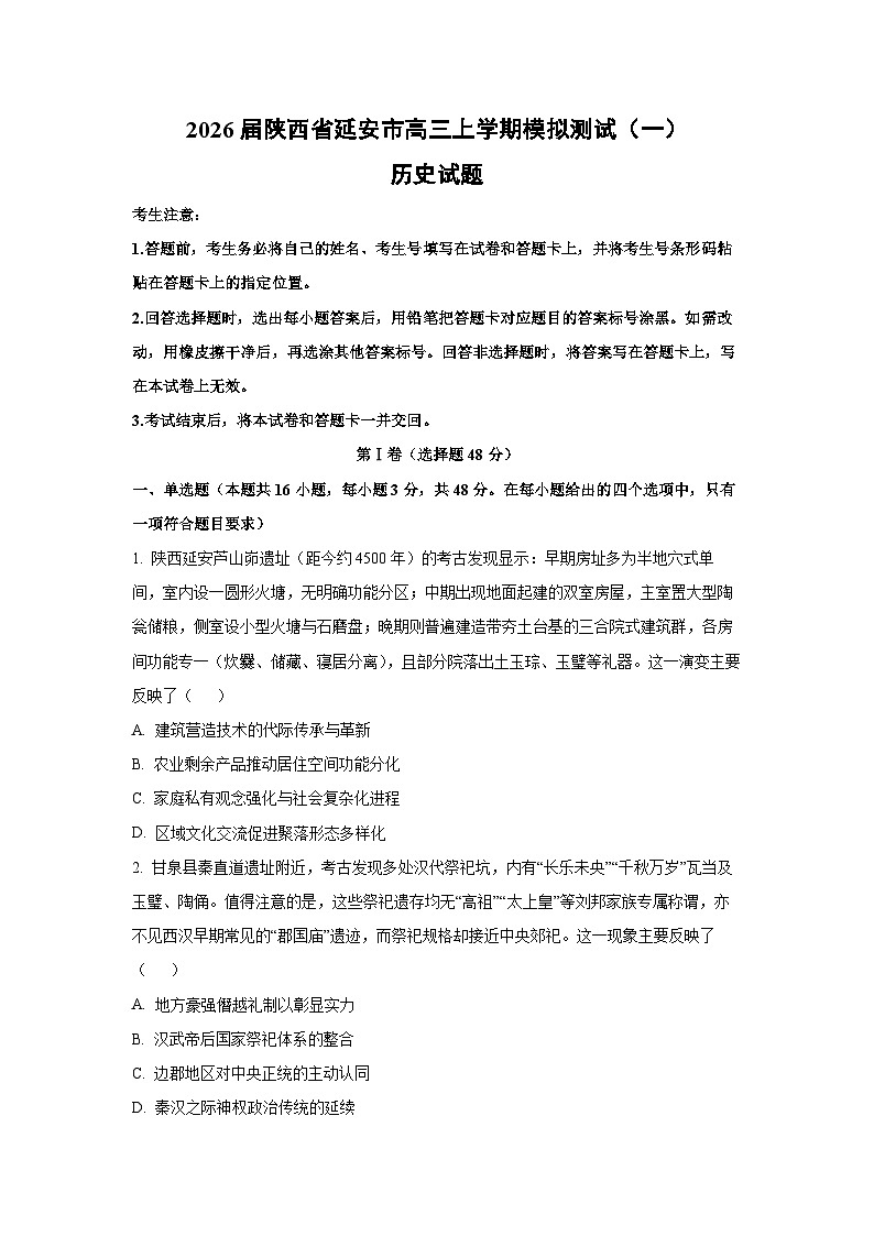 2026届陕西省延安市高三上学期期末模拟测试（一）历史试卷（学生版）第1页