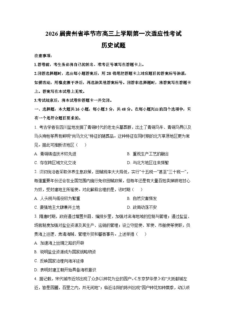 2026届贵州省毕节市高三上学期第一次适应性考试历史试卷（学生版）第1页