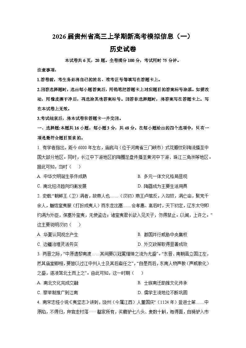 2026届贵州省高三上学期新高考模拟信息（一）历史试卷（学生版）第1页