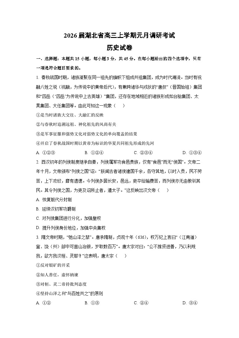 2026届湖北省高三上学期元月调研考试历史试卷（学生版）第1页