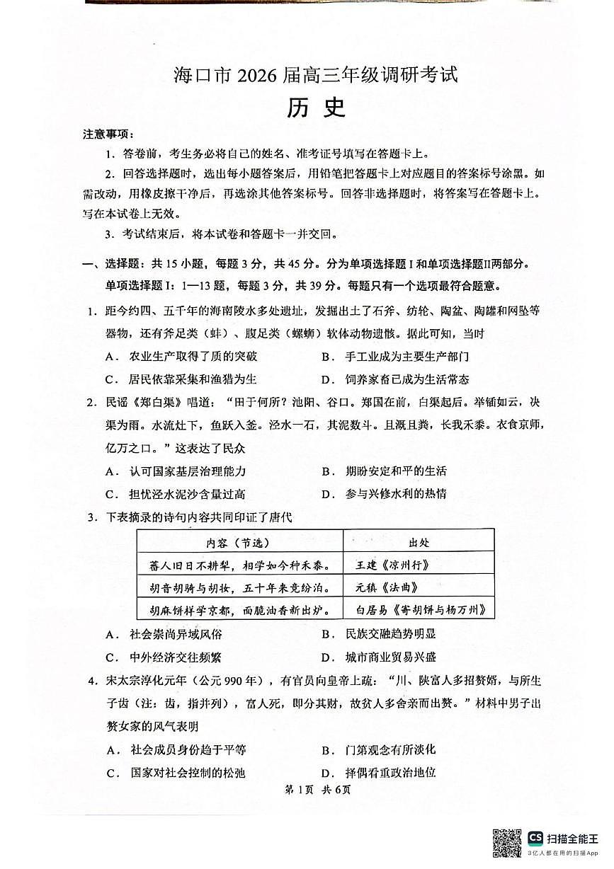 海南省海口市2025-2026学年高三上学期期末调研考试历史试题第1页