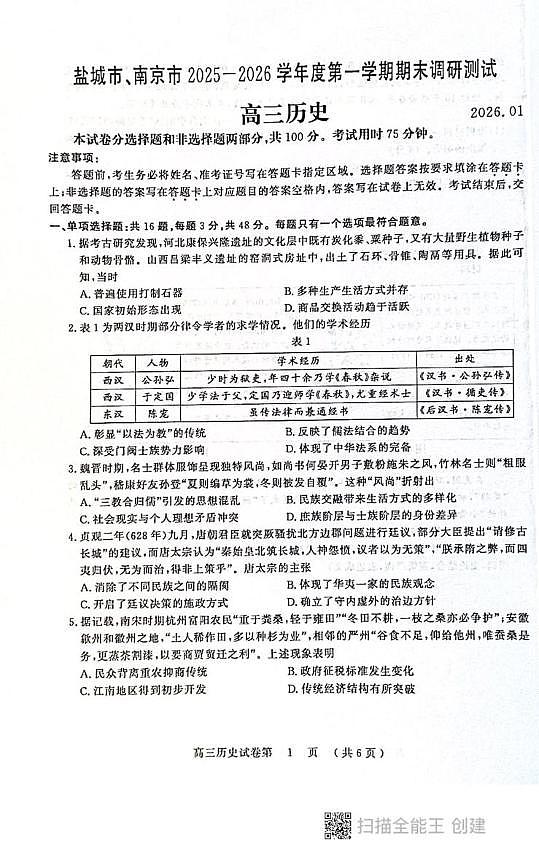 江苏省南京市盐城市2025-2026学年高三上学期期末调研测试历史试题第1页