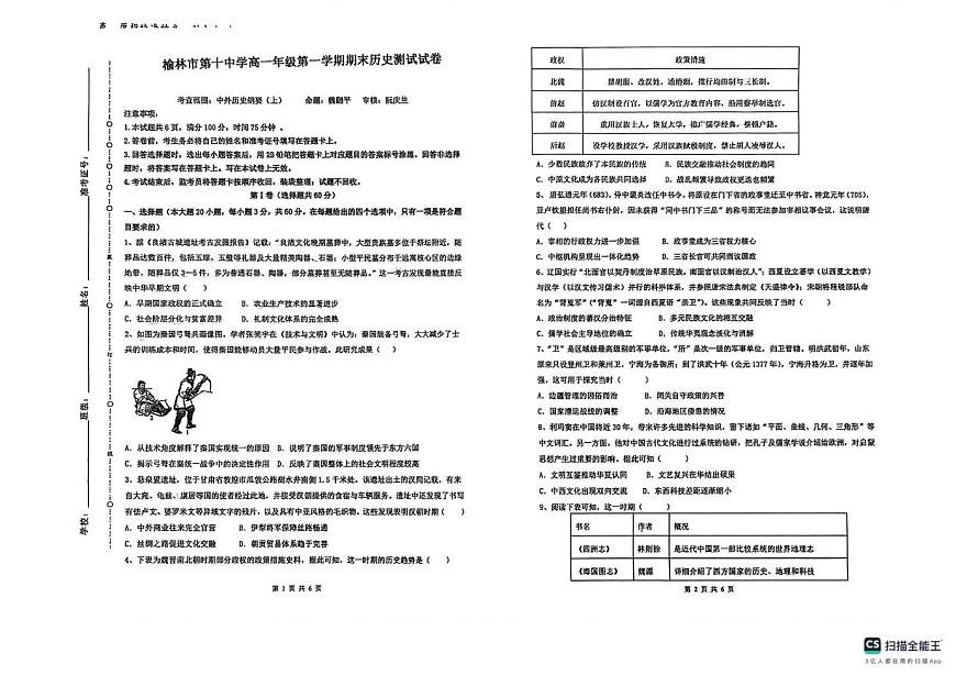 陕西省榆林市第十中学2025-2026学年高一上学期期末考试历史试题第1页