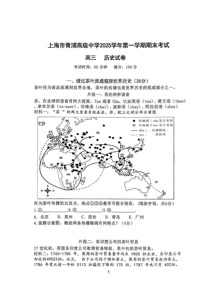 上海市青浦高级中学2025-2026学年高三上学期期末考试历史试题第1页