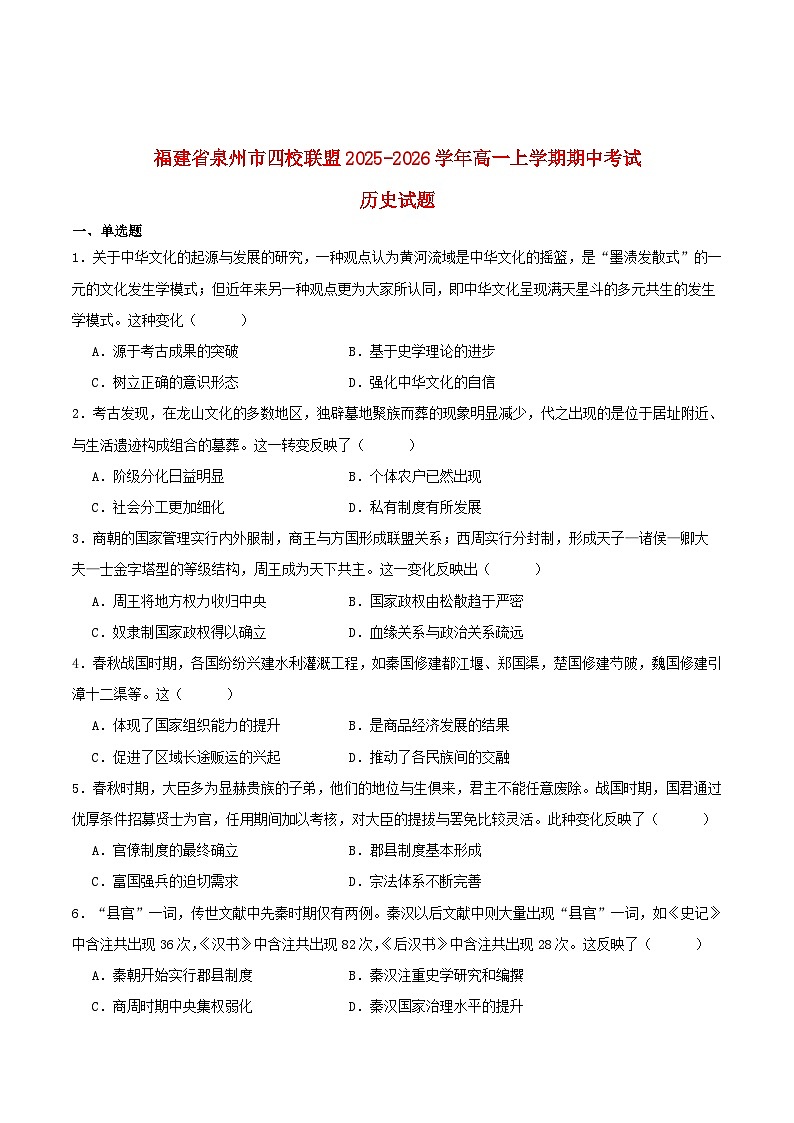 福建省泉州市四校联考2025_2026学年高一历史上学期11月期中测试第1页