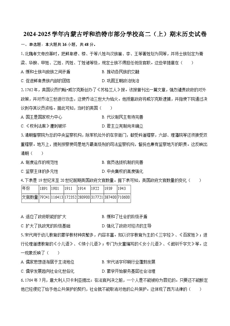 2024-2025学年内蒙古呼和浩特市部分学校高二（上）期末历史试卷-自定义类型第1页