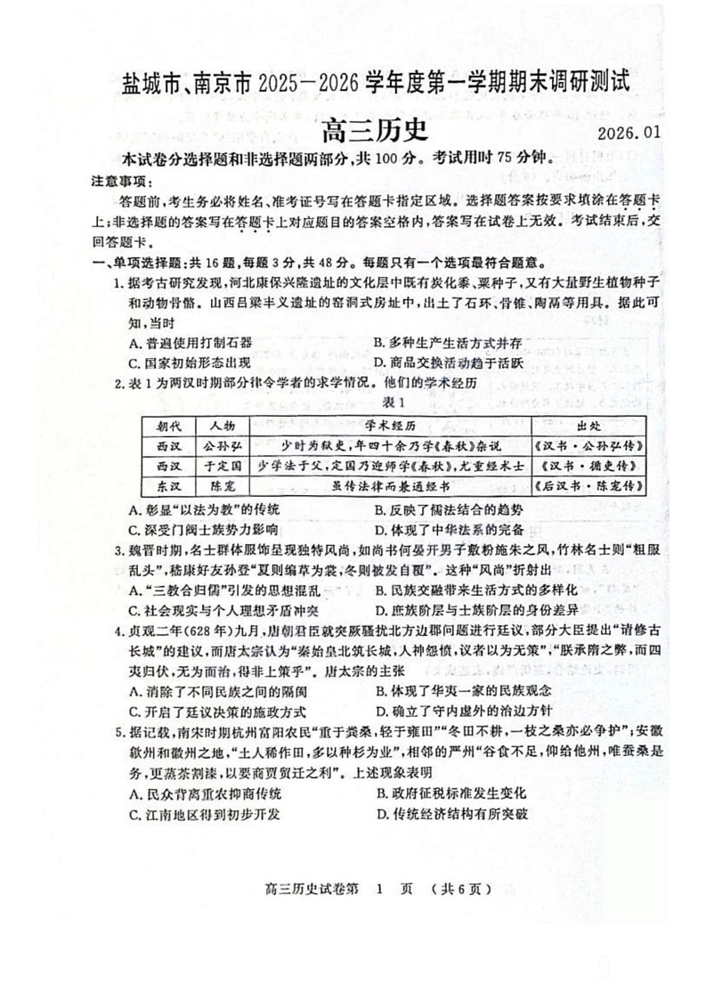江苏省盐城市、南京市2025-2026学年高三上学期期末调研测试历史试卷第1页