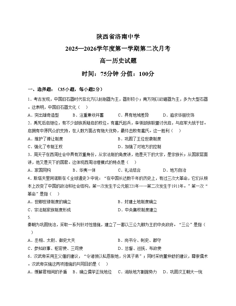 陕西省洛南中学2025_2026学年高一上学期第二次月考历史试题（文字版，含答案）第1页