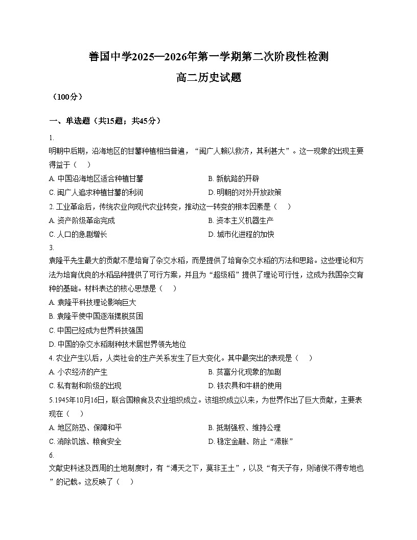 山东省滕州市善国中学2025_2026学年高二上学期第二次阶段性检测历史试题（文字版，含答案）第1页