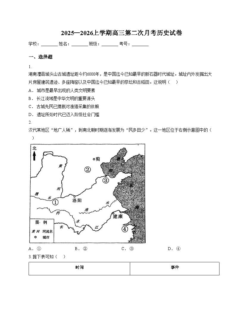 天津市西青区张家窝中学2025_2026学年高三上学期第二次月考历史试题（文字版，含答案）第1页