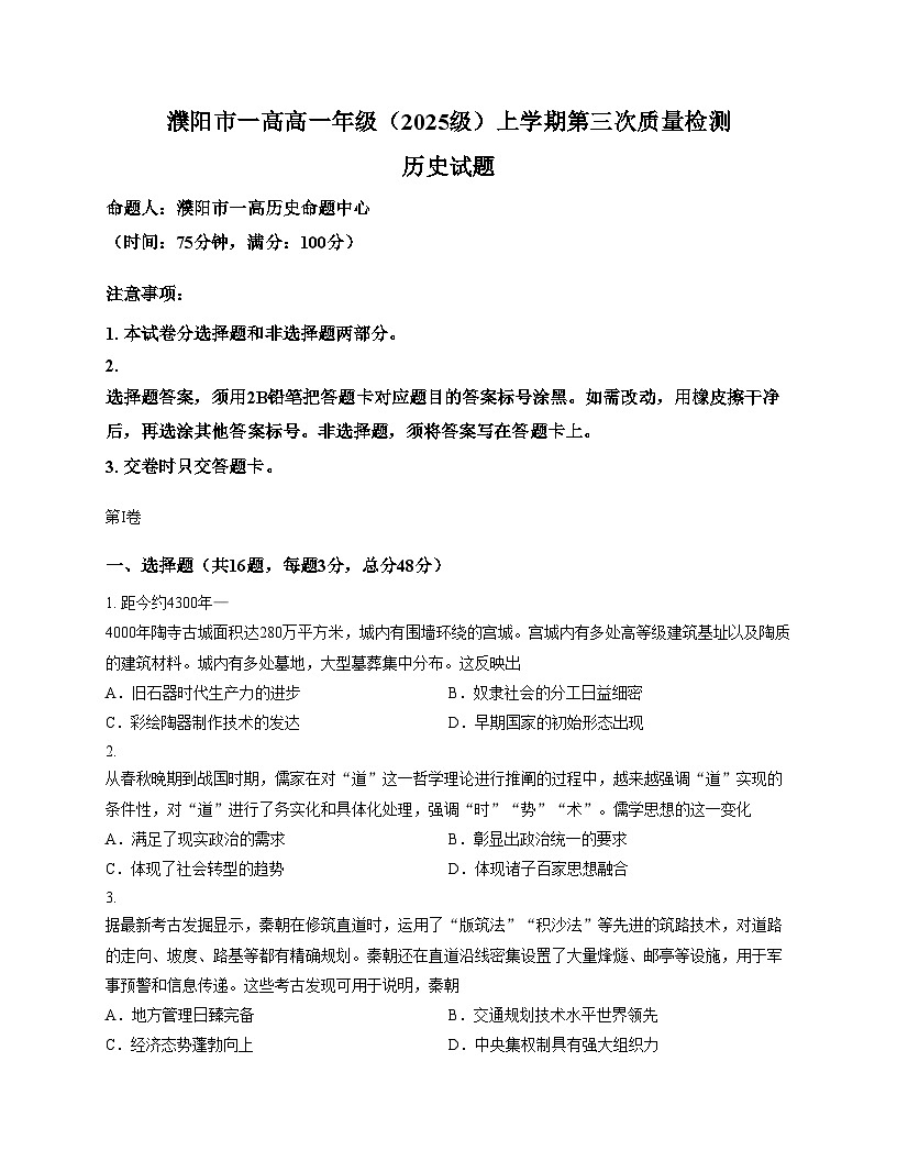 河南省濮阳市第一高级中学2025_2026学年高一上学期12月月考历史试题（文字版，含答案）第1页