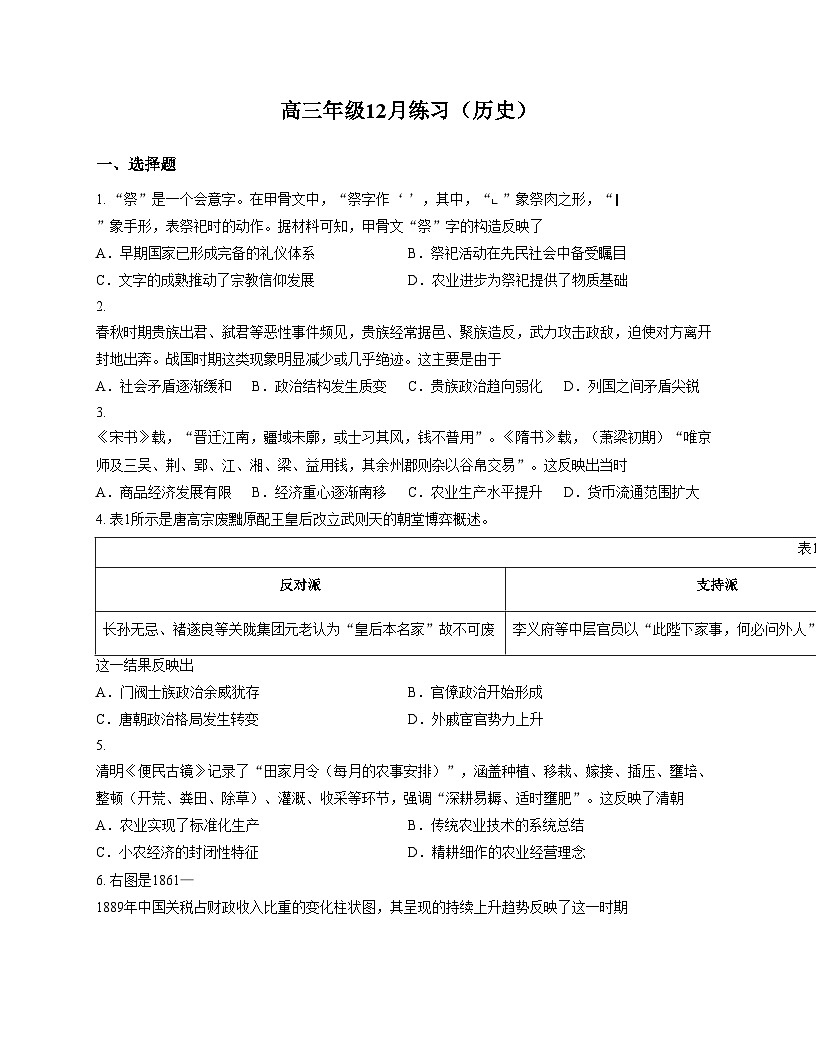 天津市第一0二中学2025_2026学年高三上学期12月月考历史试题（文字版，含答案）第1页