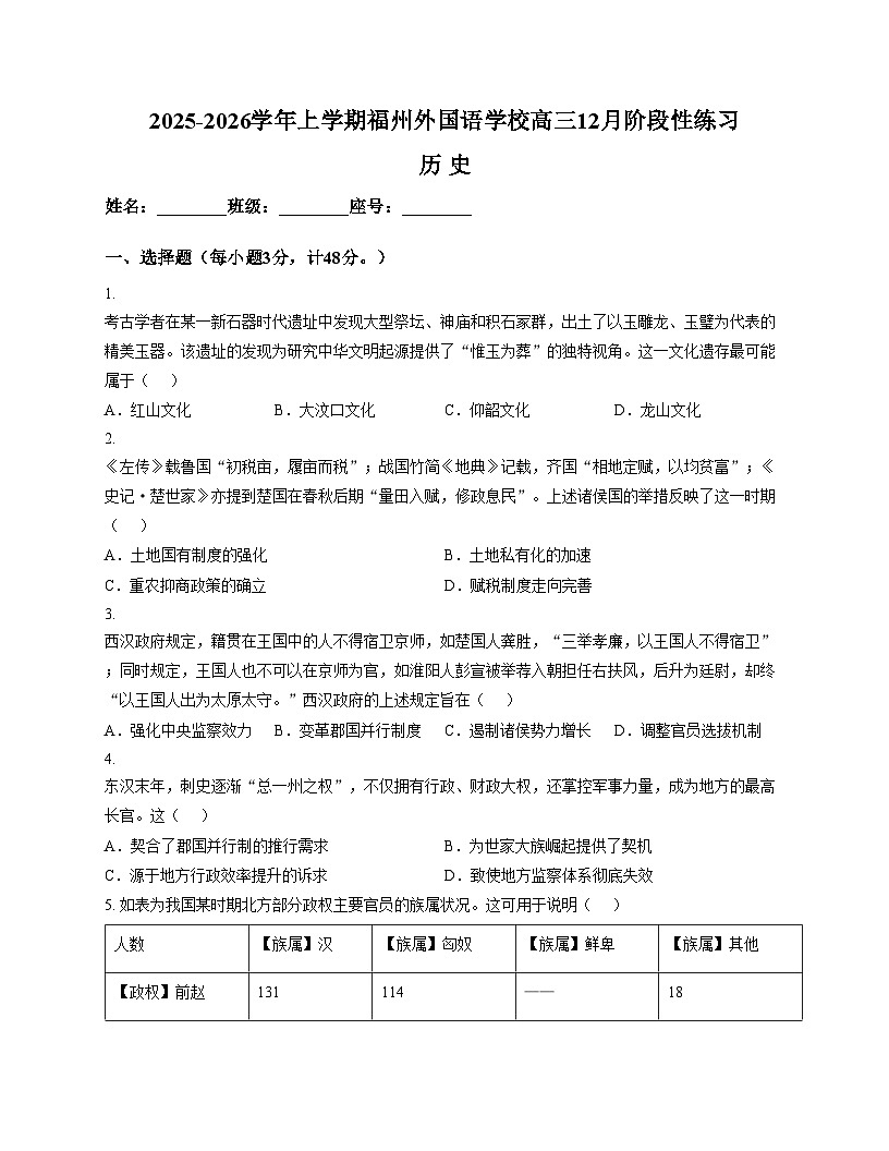 福建省福州外国语学校2025_2026学年高三上学期12月月考历史试题（文字版，含答案）第1页