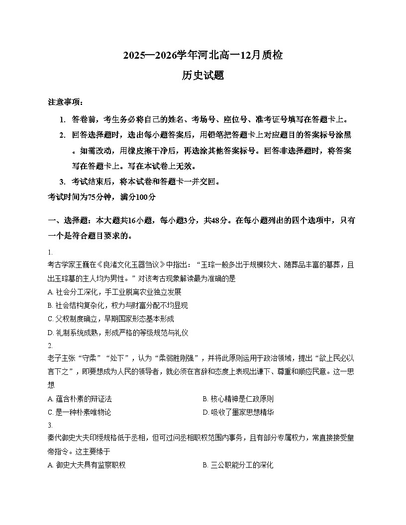 河北省廊坊市文安县第一中学2025_2026学年高一上学期12月质检历史试卷（文字版，含答案）第1页