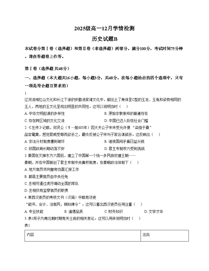 安徽省滁州市2025_2026学年高一上学期12月学情检测历史试题（B卷）（文字版，含答案）第1页
