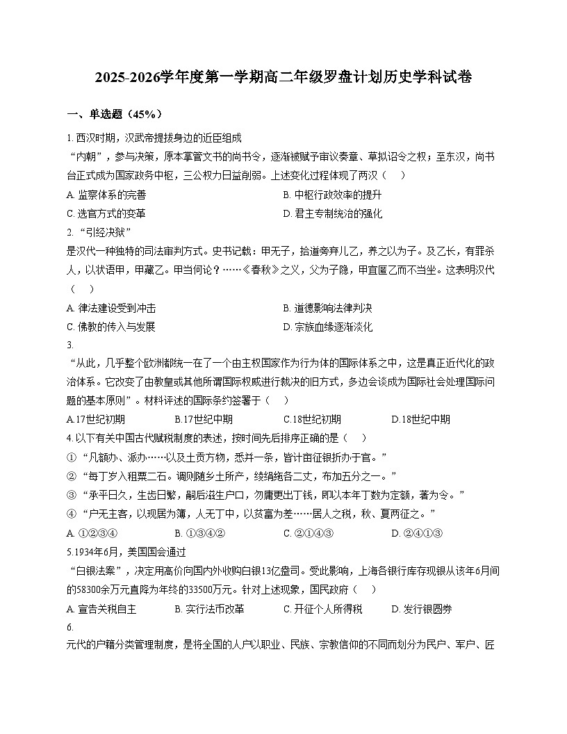 天津市第二南开学校2025_2026学年高二上学期12月罗盘针计划历史试题（文字版，含答案）第1页