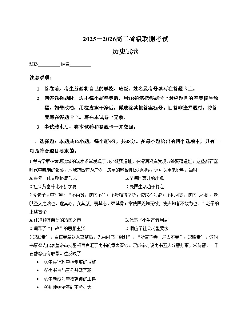 2026届河北省高三上学期省级联测考试历史试卷（文字版，含答案）第1页