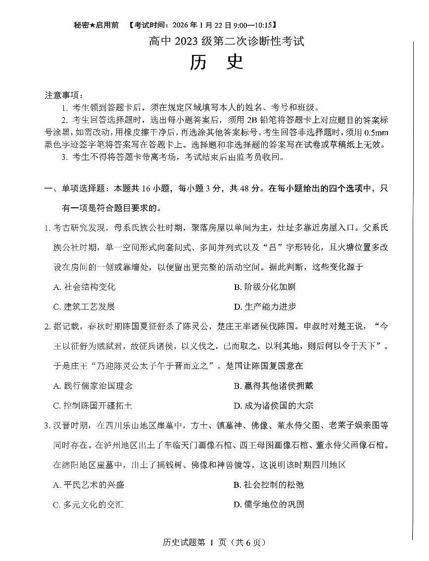 四川省绵阳市2026届高三上学期第二次诊断性考试 历史试题+答案（A卷）（绵阳二诊）第1页