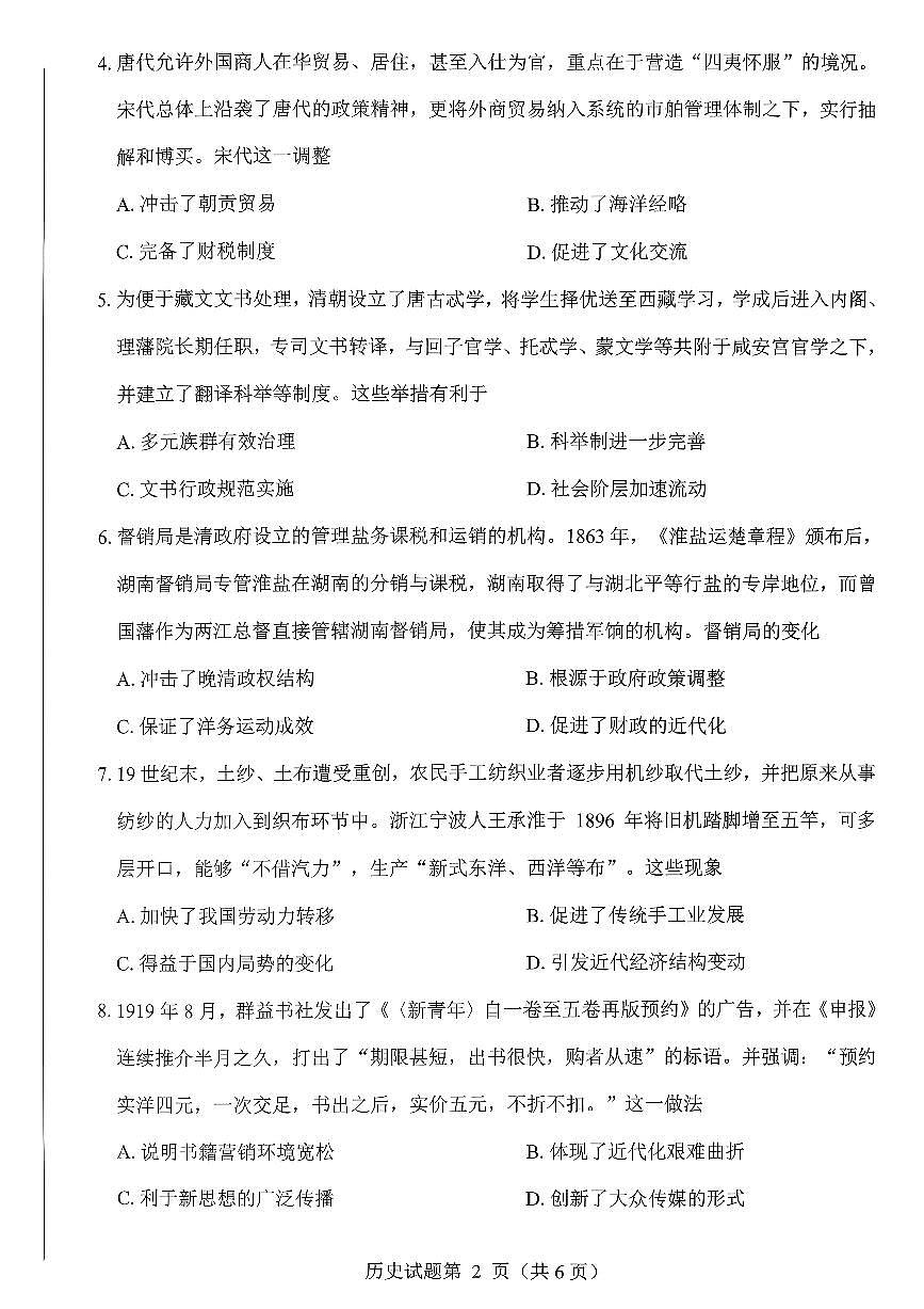 四川省绵阳市2026届高三上学期第二次诊断性考试 历史试题+答案（A卷）（绵阳二诊）第2页